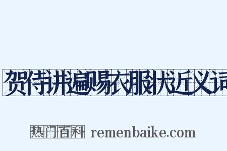 贺侍讲遍赐衣服状近义词是什么意思的图片